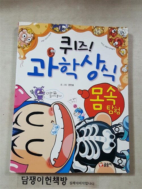 [중고] 퀴즈! 과학상식 : 몸속 탐험