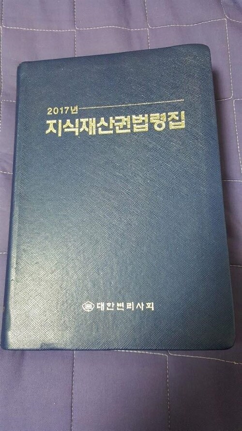 [중고] 2017년 지식재산권법령집