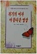 [중고] 위기의 여자 아름다운 영상