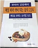 [중고] 체질따라 약이 되는 음식 224