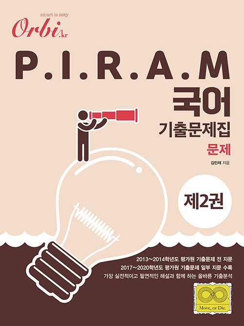 P.I.R.A.M 피램 수능 국어 기출문제집 제2권 : 문제편 (2020년)