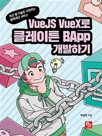 VueJS VueX로 클레이튼 BApp 개발하기 :최신 웹 기술로 구현하는 블록체인 서비스 