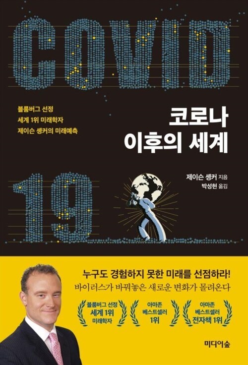 [전자책] 코로나 이후의 세계 : 알라딘