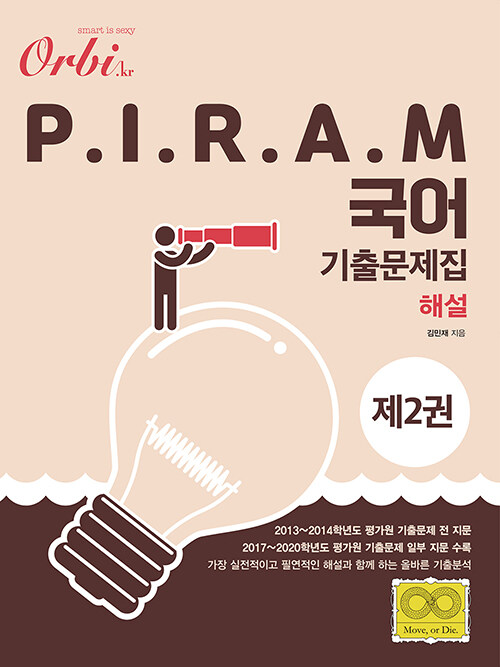 P.I.R.A.M 피램 수능 국어 기출문제집 제2권 : 해설편 (2020년)