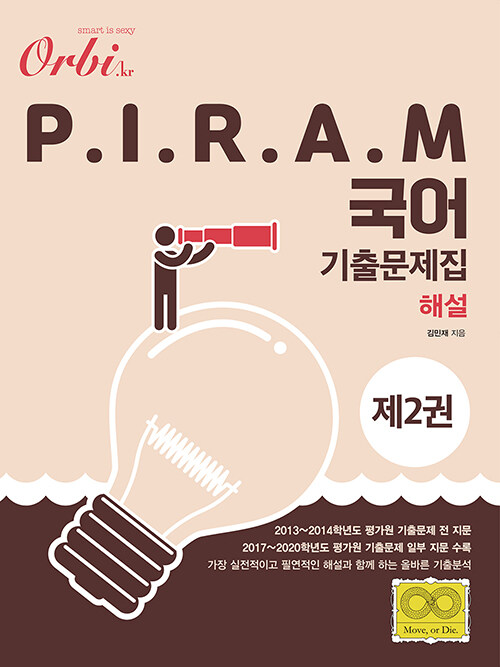 [중고] P.I.R.A.M 피램 수능 국어 기출문제집 제2권 : 해설편 (2020년)