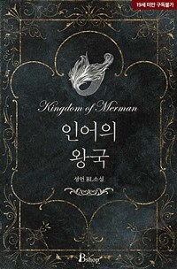 [BL] 인어의 왕국(The Kingdom of Merman)