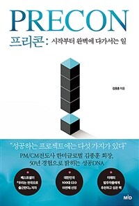 프리콘 =시작부터 완벽에 다가서는 일 /Precon 