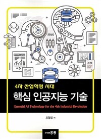 (4차 산업혁명 시대) 핵심 인공지능 기술 표지이미지