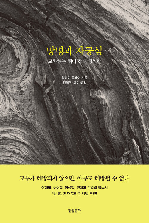 망명과 자긍심 : 교차하는 퀴어 장애 정치학 