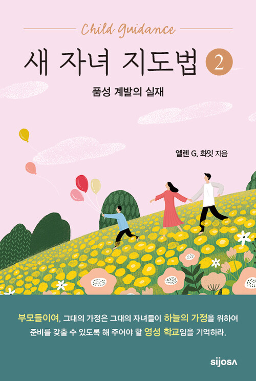 새 자녀 지도법(2권) - 품성 계발의 실재