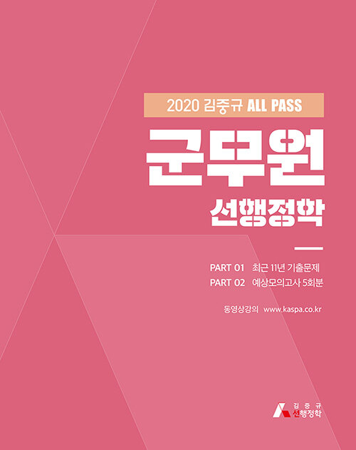 2020 김중규 ALL PASS 군무원 선행정학