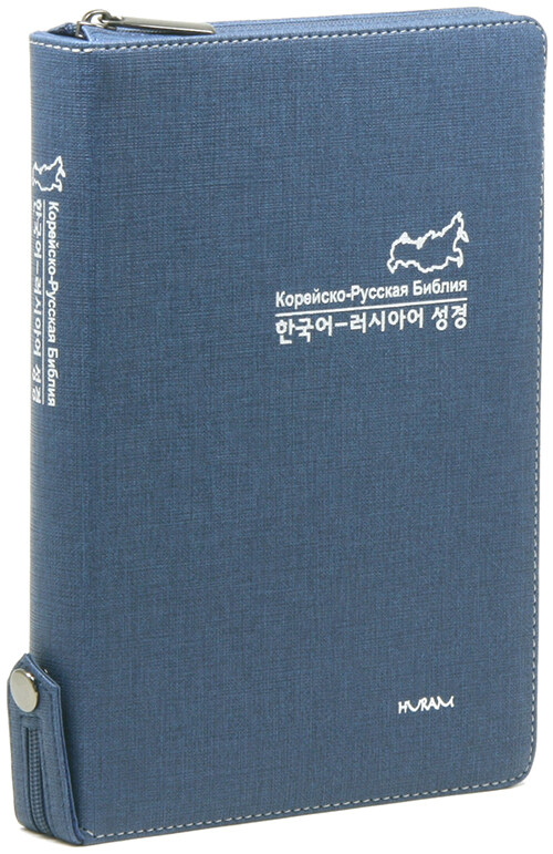 [진청] 개역한글판 한국어 & 러시아어 대조성경 -대(大).단본.색인