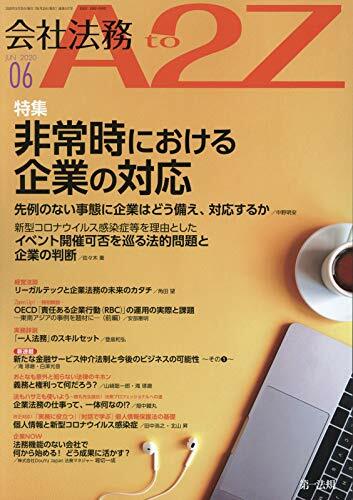 會社法務A2Z 2020年 6月號