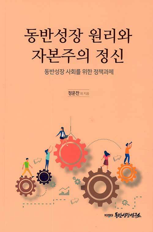 동반성장 원리와 자본주의 정신