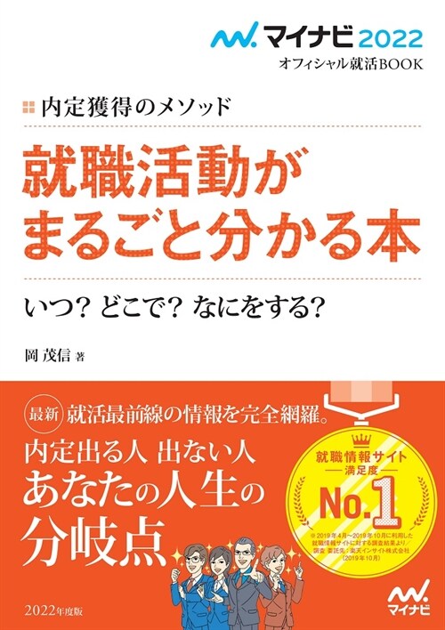 [중고] 內定獲得のメソッド就職活動がまるごと分かる本