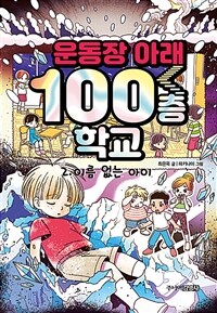 운동장 아래 100층 학교 2