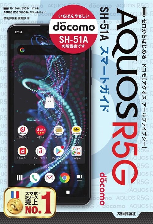 ゼロからはじめるドコモAQUOS R5G SH-51Aスマ-トガイド