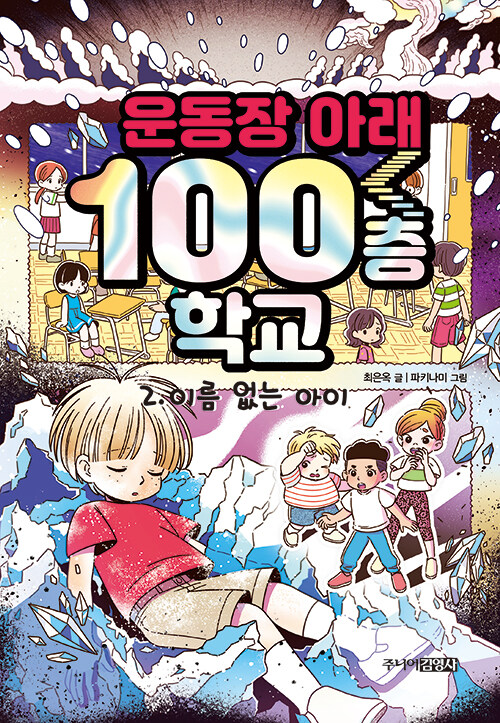 운동장 아래 100층 학교 2