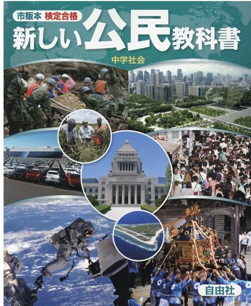 新しい公民敎科書 中學社會