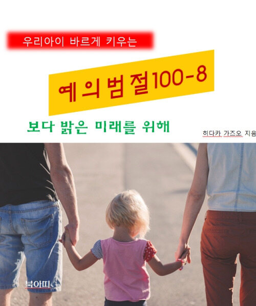 우리아이 바르게 키우는 예의범절 100 8