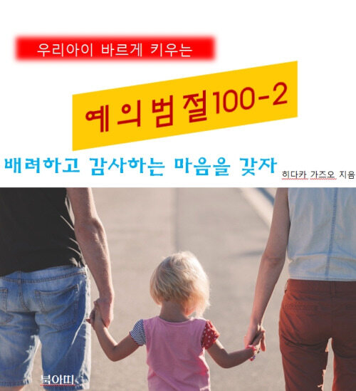 우리아이 바르게 키우는 예의범절 100 2