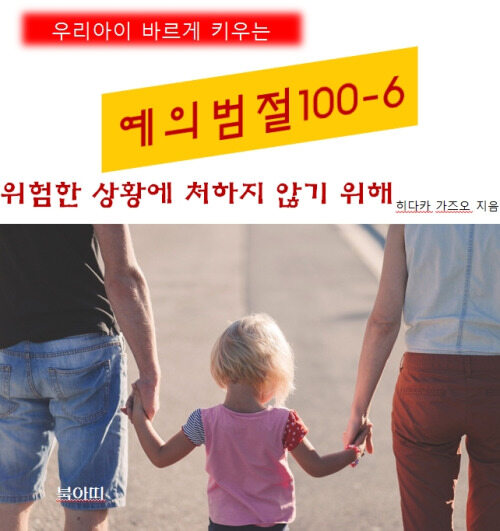 우리아이 바르게 키우는 예의범절 100 6