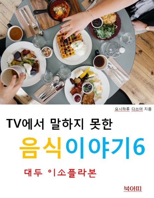 TV에서 말하지 못한 음식이야기 6