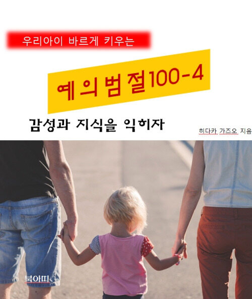 우리아이 바르게 키우는 예의범절 100 4