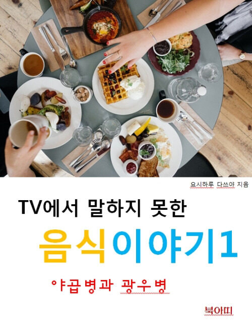 TV에서 말하지 못한 음식이야기 1