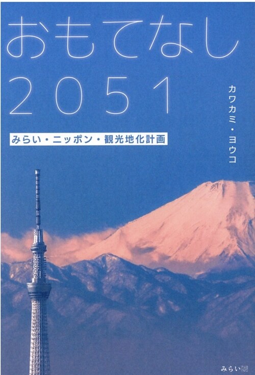 おもてなし2051