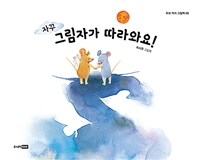 자꾸 그림자가 따라와요