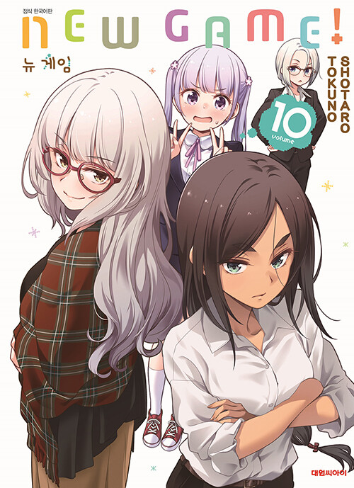 [중고] 뉴 게임! New Game! 10