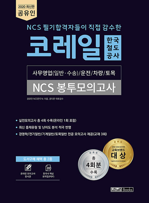 2020 최신판 공유인 NCS 필기합격자들이 직접 감수한 코레일 한국철도공사 NCS 봉투모의고사