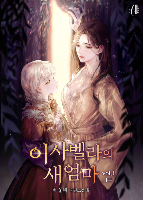 [세트] [GL] 이사벨라의 새엄마 (총5권/완결)