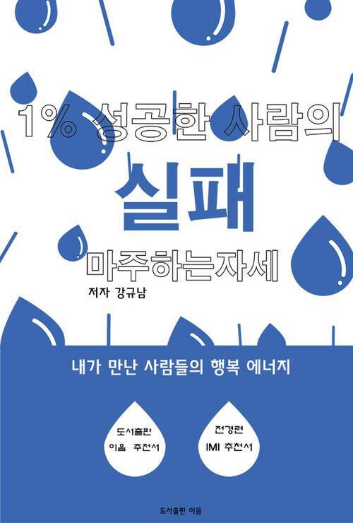 1% 성공한 사람의 실패 마주하는 자세