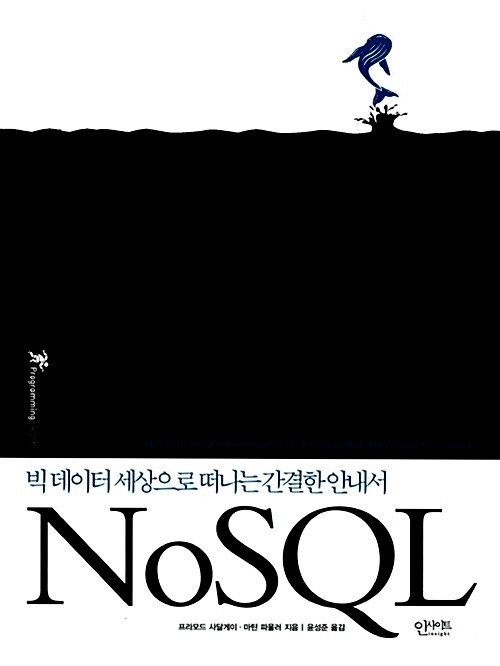 [중고] NoSQL: 빅 데이터 세상으로 떠나는 간결한 안내서