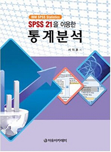 [중고] SPSS 21을 이용한 통계분석