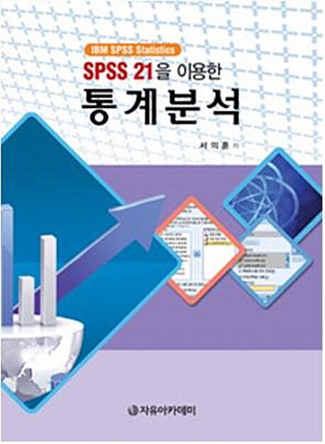 SPSS 21을 이용한 통계분석