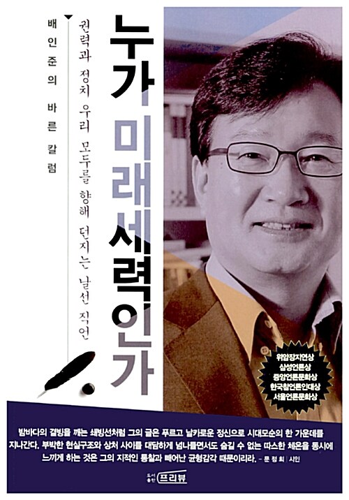 누가 미래세력인가 : 배인준의 바른 칼럼