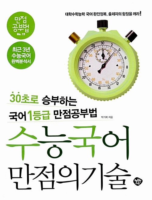 수능국어 만점의 기술