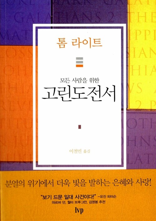 모든 사람을 위한 고린도전서