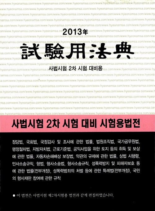 2013 시험용법전 사법고시용 (케이스 양장)