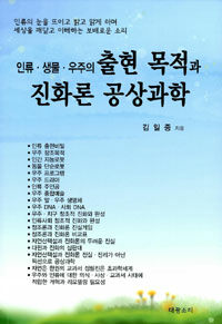 (인류·생물·우주의) 출현 목적과 진화론 공상과학