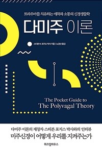 다미주 이론 :트라우마를 치유하는 애착과 소통의 신경생물학 