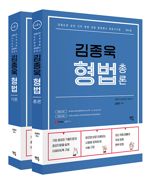 김종욱 형법 기본서 - 전2권