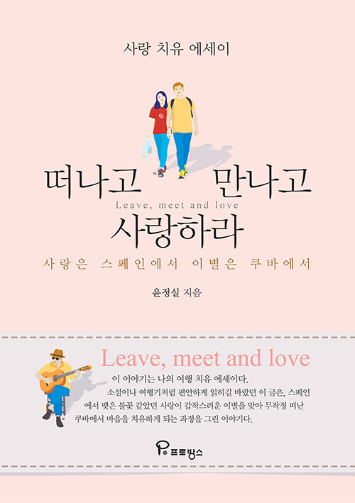 떠나고 만나고 사랑하라