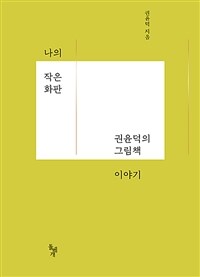 나의 작은 화판 :권윤덕의 그림책 이야기 