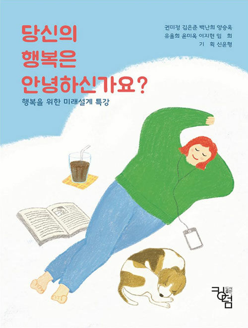 당신의 행복은 안녕하신가요?