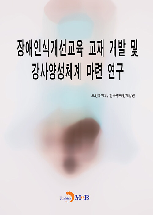 장애인식개선교육 교재 개발 및 강사양성체계 마련 연구