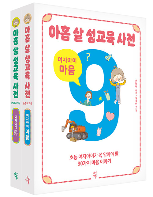 아홉 살 성교육 사전 세트 : 여자아이 몸 + 마음 - 전2권